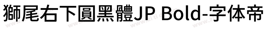 獅尾右下圓黑體JP Bold字体转换